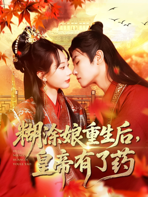 糊涂娘重生后皇帝有了药（110集）第一集