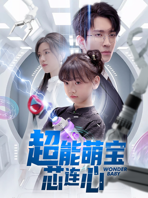 超能萌宝芯连心（60集）贝贝短剧分享