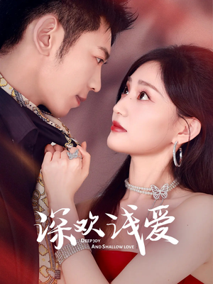 深欢浅爱（80集）全集在线看