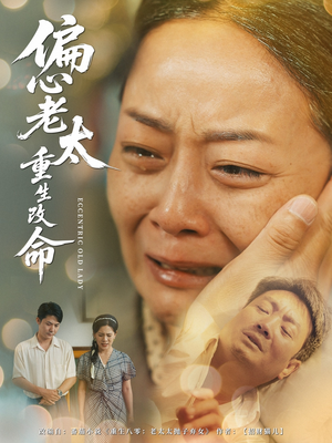 偏心老太重生改命(80集) 偏心老太重生改命(80集)最火短剧热播中