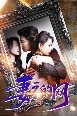 妻子的网（50集）短剧排行榜