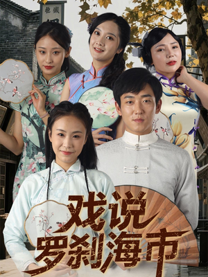 戏说罗刹海市（88集）看过的人都说好