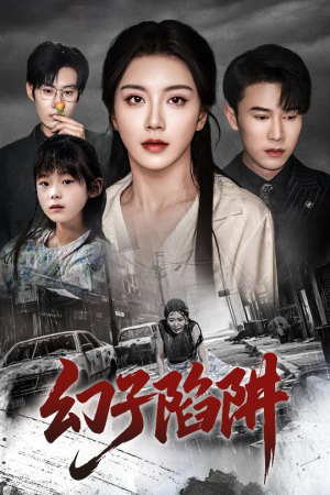 幻子陷阱（45集）好看的国产短剧