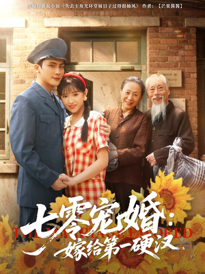 七零宠婚嫁给第一硬汉（83集）短剧太上头了