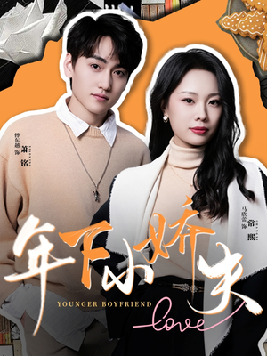 年下小娇夫（75集）热播短剧分享