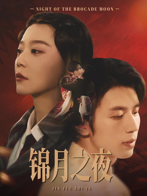 锦月之夜（79集）追短剧太上头了