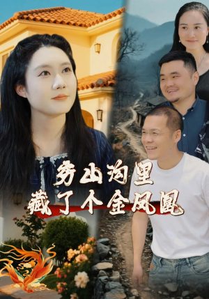 穷山沟里藏了个金凤凰（37集）免费全集短剧