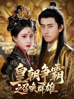 皇朝争霸之召唤群雄（58集）在线看到大结局