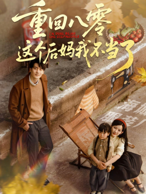 重回八零这个后妈我不当了（61集）古装热门短剧