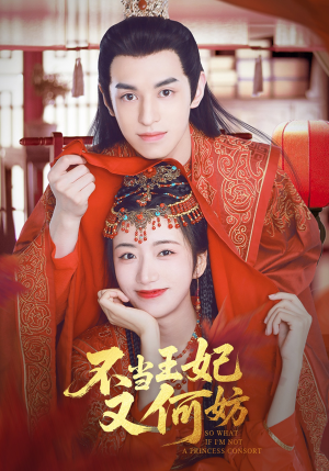 不当王妃又何妨（71集）短剧免费看