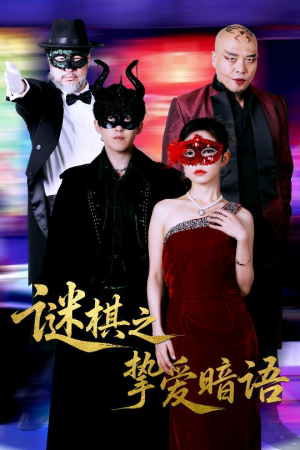 谜棋之挚爱暗语（51集）亿万短剧抢先看