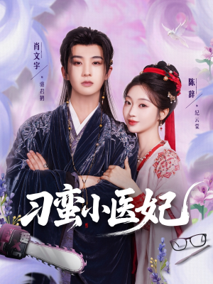 刁蛮小医妃（72集 ）最新上映免费看