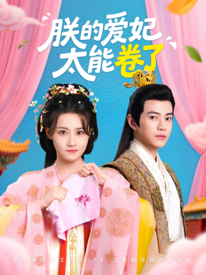 朕的爱妃太能卷了(76集 ) 朕的爱妃太能卷了(76集 )热门短剧来袭