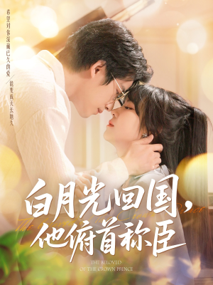 白月光回国他俯首称臣（139集 ）超好看短剧推荐