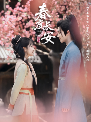 春度长安(64集 ) 春度长安(64集 )短视频追剧推荐