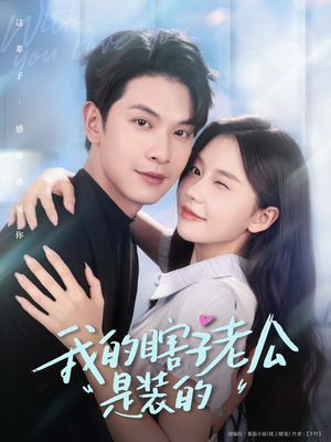 我的瞎子老公是装的（80集 ）演的怎么样