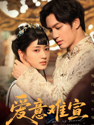 爱意难宣（64集 ）追风的女孩短剧