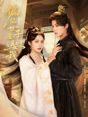 偏偏世子要娶我（83集 ）免费看全网短剧