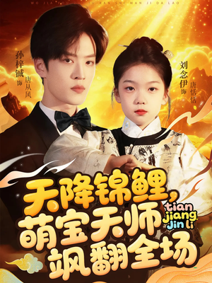 天降锦鲤萌宝天师飒翻全场（79集 ）火热短剧抢先看