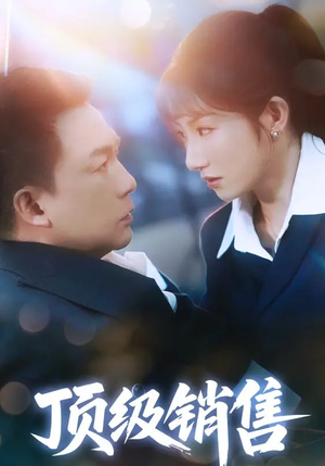 顶级销售(39集 ) 顶级销售(39集 )熬夜追短剧