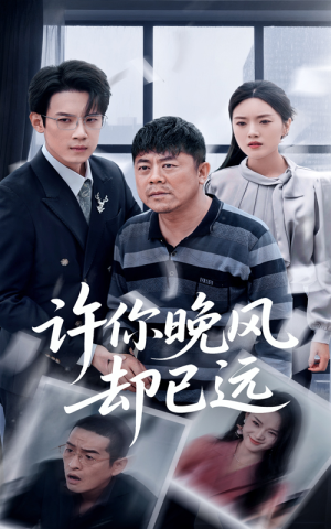 许你晚风却已远（50集）热门短剧来袭
