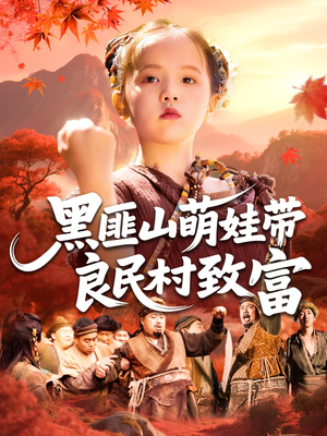 黑匪山萌娃带良民村致富（118集）超火热门短剧