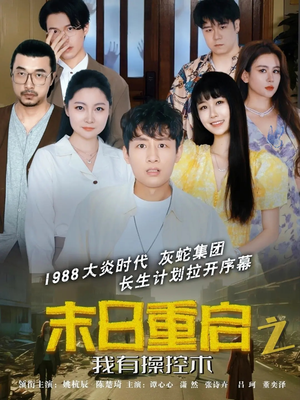 末日重启之我有操控术（31集）男频短剧推荐