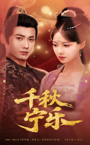 千秋宁乐（57集）爱短剧爱追剧