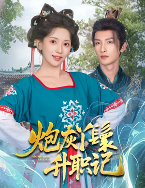 炮灰丫鬟升职记（64集）精彩短剧追不停