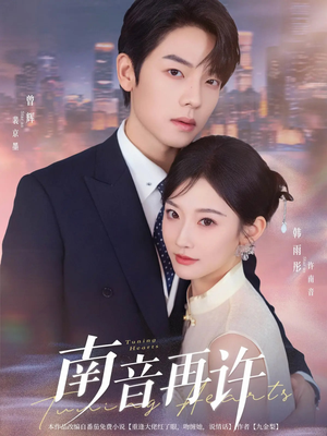 南音再许（63集）热播古装短剧