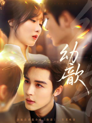 幼歆（47集）爆款短剧追不停