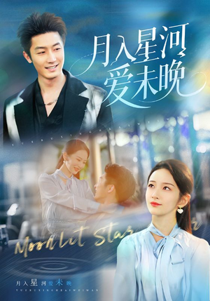 月入星河爱未晚（65集）高分佳作免费看