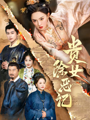 贵女除恶记(50集）精彩短剧来袭