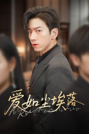 爱如尘埃落（71集）全集免费看短剧