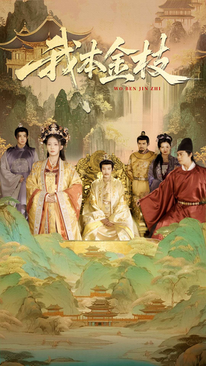 我本金枝（65集）不用花钱看全剧