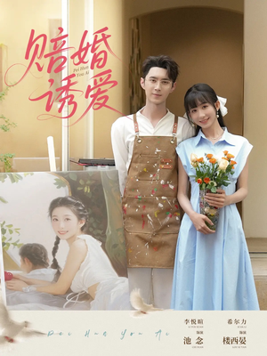 赔婚诱爱（81集）免费全集短剧