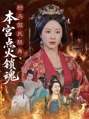 驸马假死脱身本宫点火锁魂（43集）女频短剧推荐