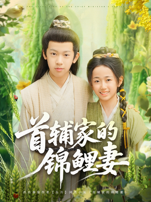 首辅家的锦鲤妻（82集）在哪个app能看