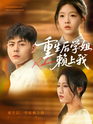 重生后学姐赖上我（88集）爆火短剧追不停