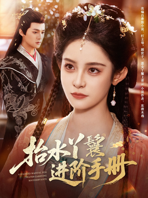 抬水丫鬟进阶手册（83集）爆火短剧追不停