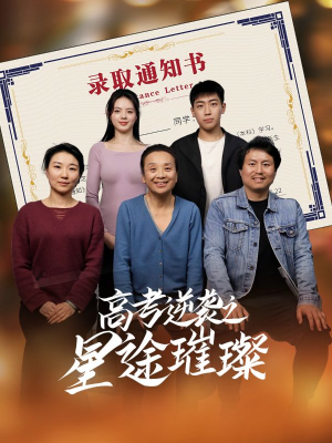高考逆袭之星途璀璨（50集）最新火爆短剧