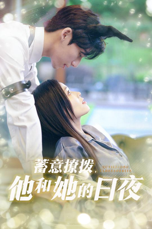 蓄意撩拨他和她的日夜（50集）热门火爆短剧
