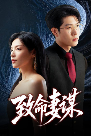 致命妻谋（40集）古装短剧热播