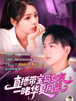 直播带宝岛女友一睹华夏风采（71集）热门短剧推荐