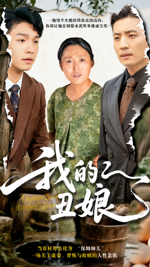 我的丑娘（69集）红果短剧免费看