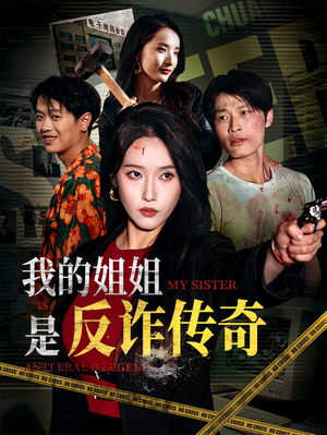 我的姐姐是反诈传奇（60集）短剧抢先看