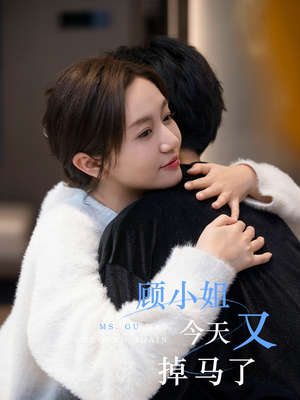 顾小姐今天又掉马了（92集）全剧免费观看