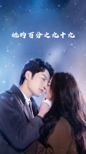 她的百分之九十九（41集）第一季