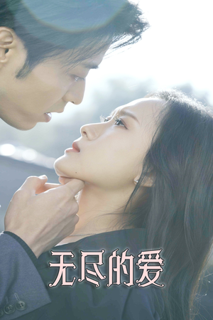 无尽的爱（84集）全剧免费观看