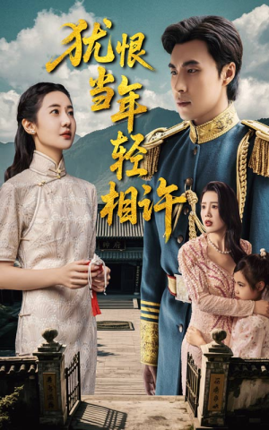 犹恨当年轻相许（59集）红果免费短剧